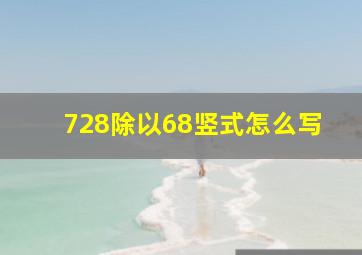 728除以68竖式怎么写