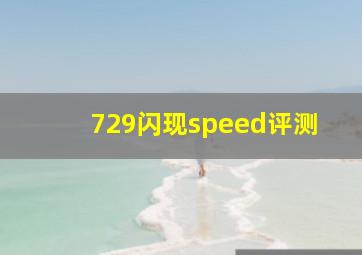 729闪现speed评测