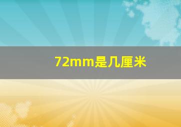 72mm是几厘米