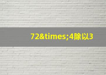 72×4除以3