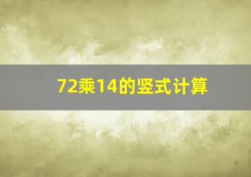 72乘14的竖式计算