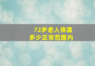 72岁老人体温多少正常范围内