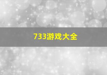 733游戏大全