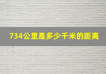 734公里是多少千米的距离