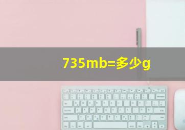 735mb=多少g