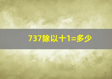 737除以十1=多少