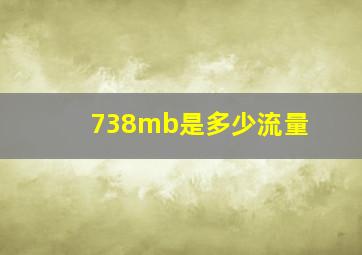 738mb是多少流量