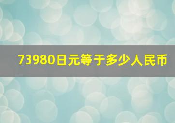 73980日元等于多少人民币