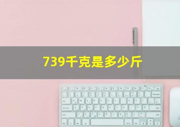 739千克是多少斤