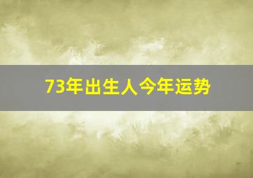 73年出生人今年运势