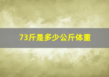 73斤是多少公斤体重