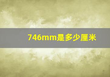 746mm是多少厘米