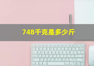 748千克是多少斤