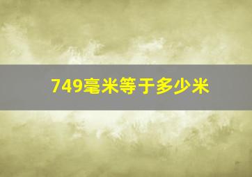 749毫米等于多少米