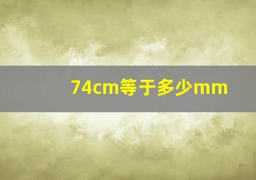 74cm等于多少mm