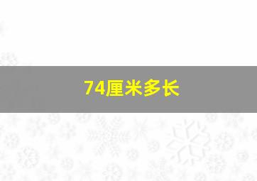 74厘米多长