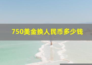 750美金换人民币多少钱