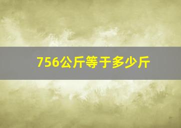 756公斤等于多少斤