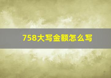 758大写金额怎么写