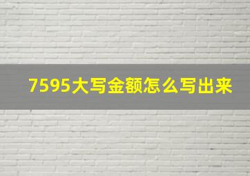 7595大写金额怎么写出来