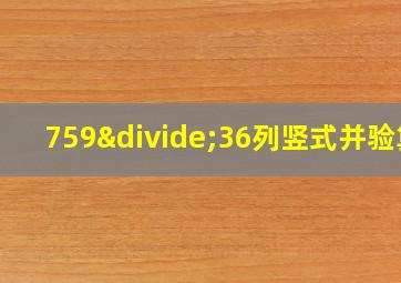 759÷36列竖式并验算