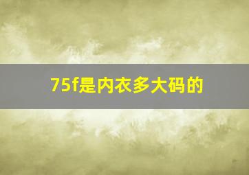 75f是内衣多大码的