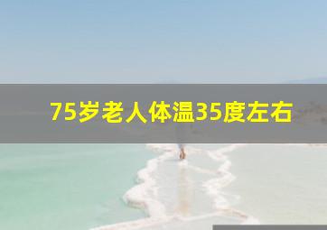 75岁老人体温35度左右