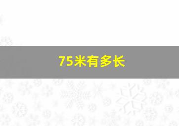 75米有多长