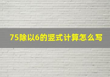 75除以6的竖式计算怎么写