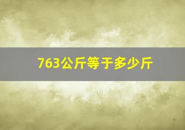 763公斤等于多少斤