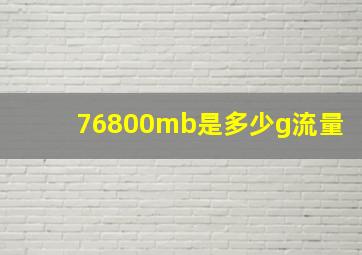 76800mb是多少g流量