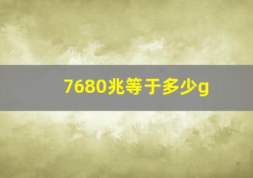 7680兆等于多少g