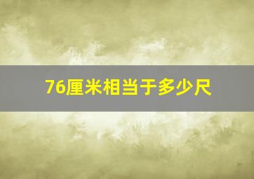 76厘米相当于多少尺