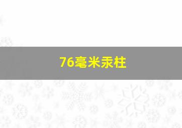 76毫米汞柱