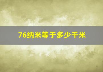 76纳米等于多少千米