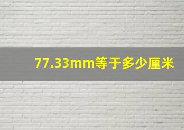 77.33mm等于多少厘米