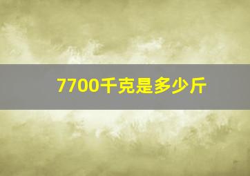 7700千克是多少斤