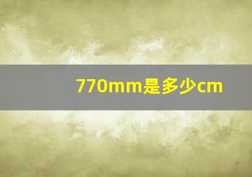 770mm是多少cm