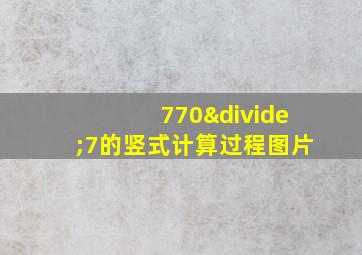 770÷7的竖式计算过程图片