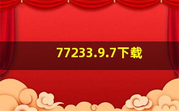 77233.9.7下载