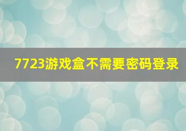 7723游戏盒不需要密码登录