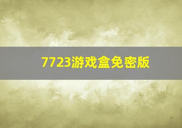 7723游戏盒免密版