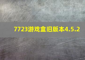 7723游戏盒旧版本4.5.2