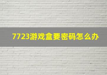 7723游戏盒要密码怎么办