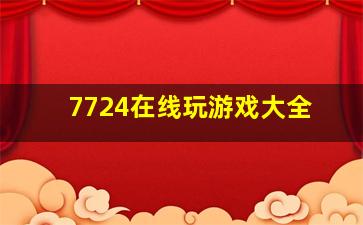 7724在线玩游戏大全