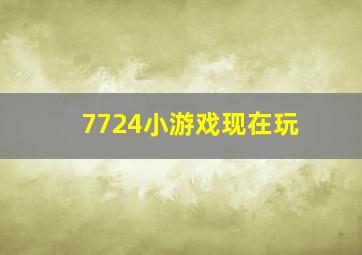 7724小游戏现在玩