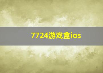 7724游戏盒ios