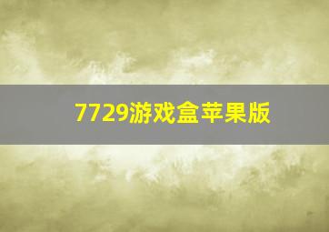 7729游戏盒苹果版