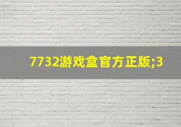 7732游戏盒官方正版;3