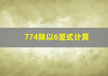 774除以6竖式计算